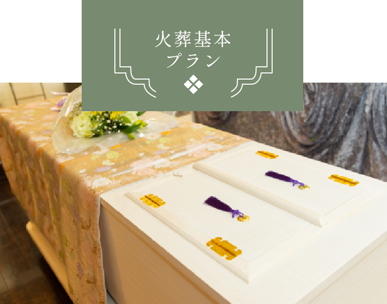 火葬基本プラン