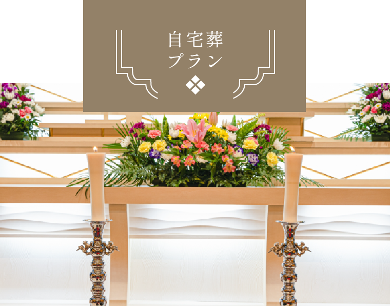 自宅葬プラン