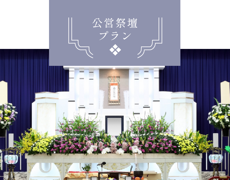 公営祭壇プラン