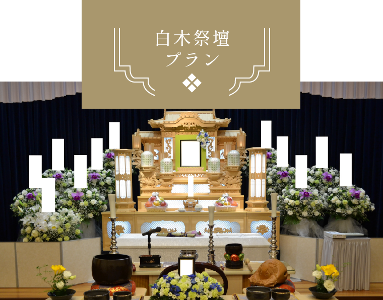 自宅葬プラン