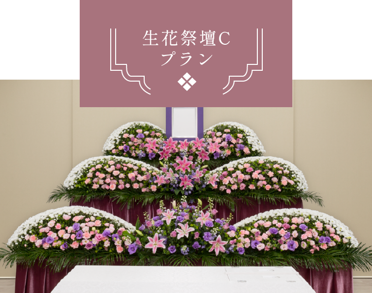 公営祭壇プラン